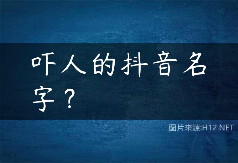 吓人的抖音名字？