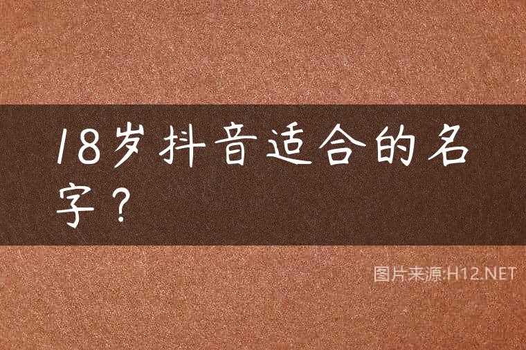 18岁抖音适合的名字？