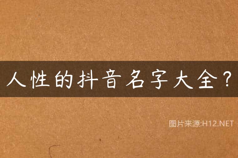 人性的抖音名字大全？