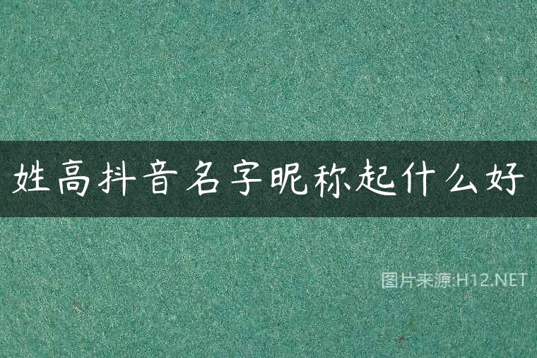 姓高抖音名字昵称起什么好