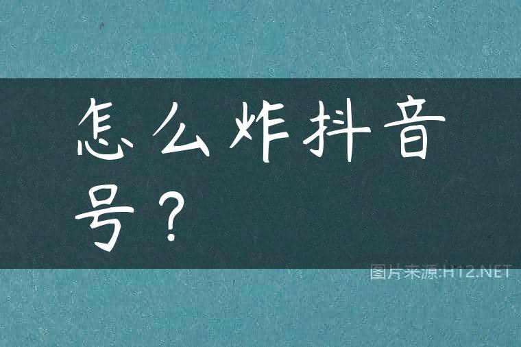 怎么炸抖音号？