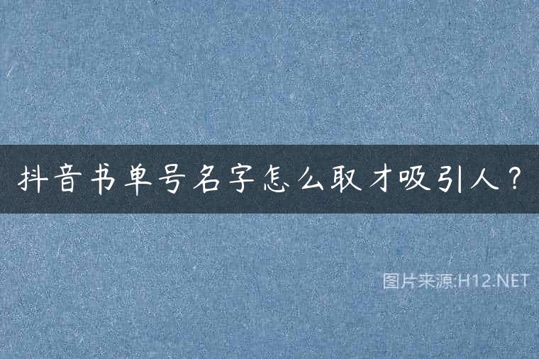 抖音书单号名字怎么取才吸引人？