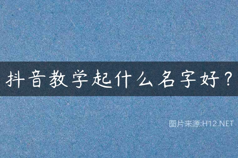 抖音教学起什么名字好？