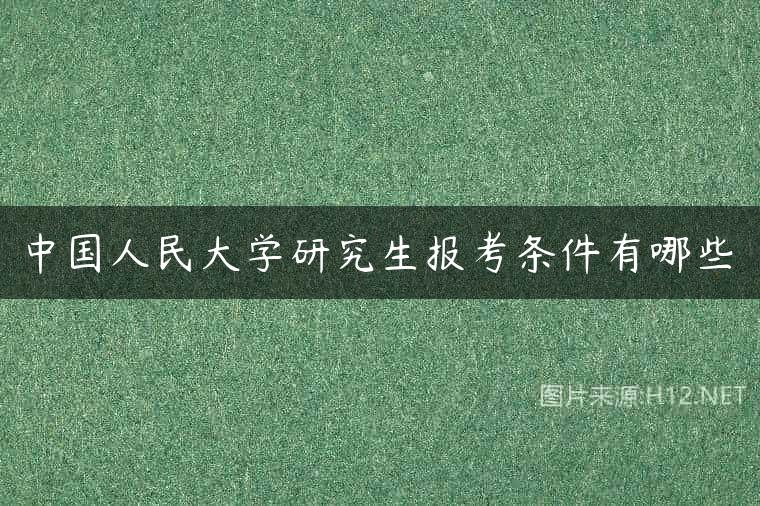 中国人民大学研究生报考条件有哪些