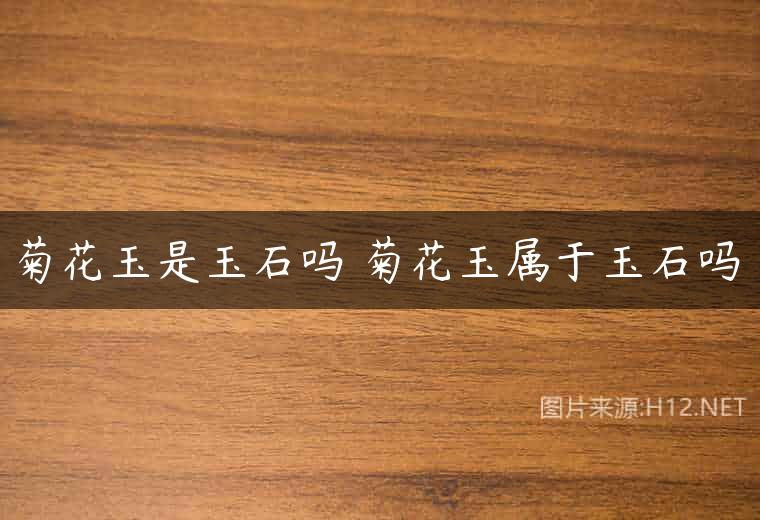 菊花玉是玉石吗 菊花玉属于玉石吗