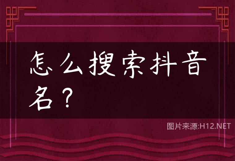怎么搜索抖音名？