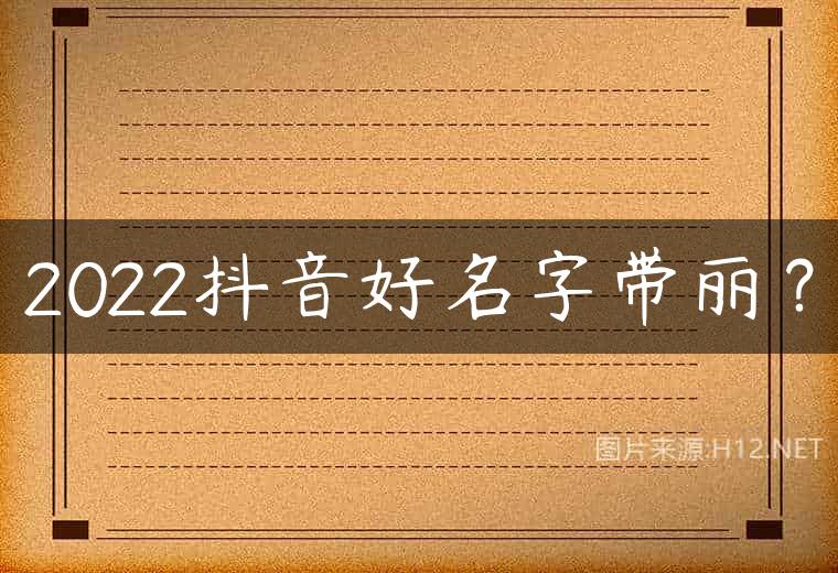 2022抖音好名字带丽？