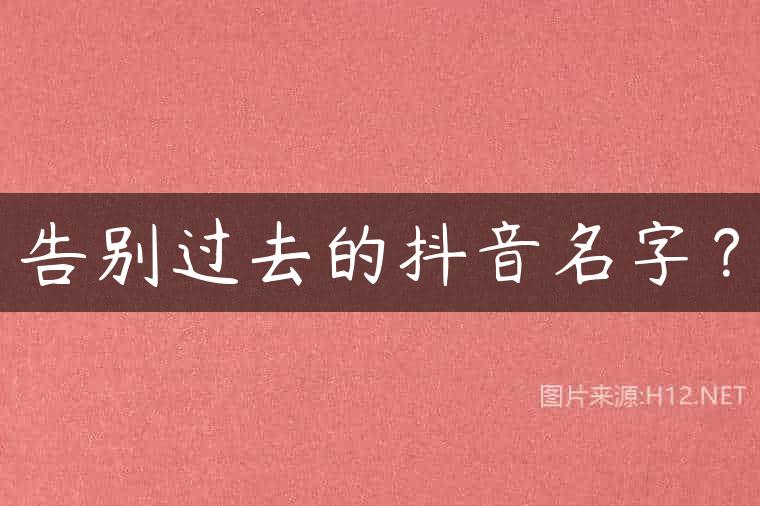 告别过去的抖音名字？