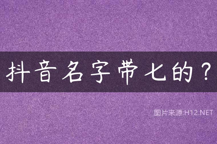 抖音名字带七的？