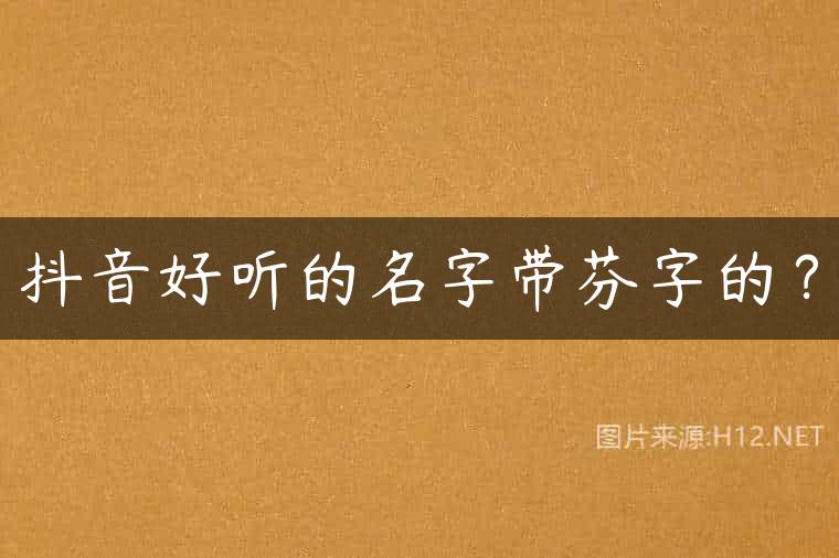 抖音好听的名字带芬字的？
