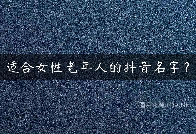 适合女性老年人的抖音名字？