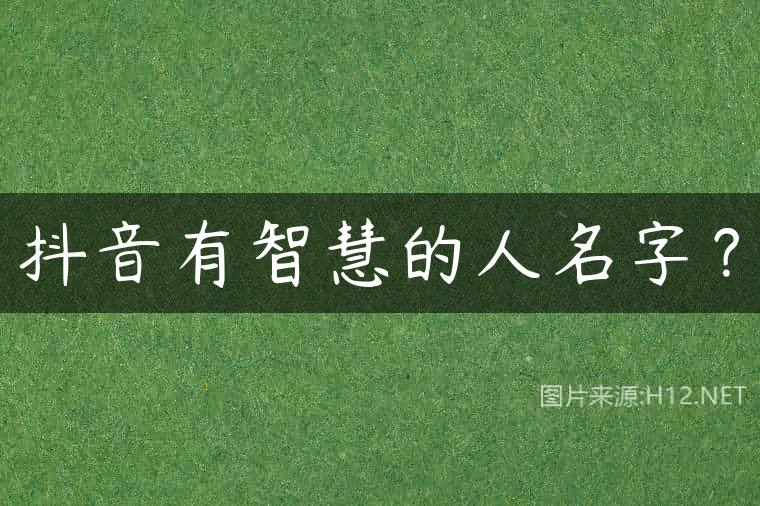 抖音有智慧的人名字？