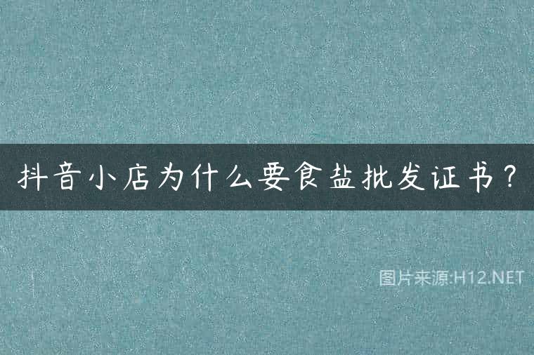 抖音小店为什么要食盐批发证书？