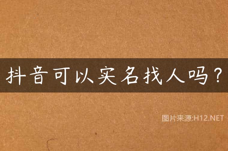 抖音可以实名找人吗？