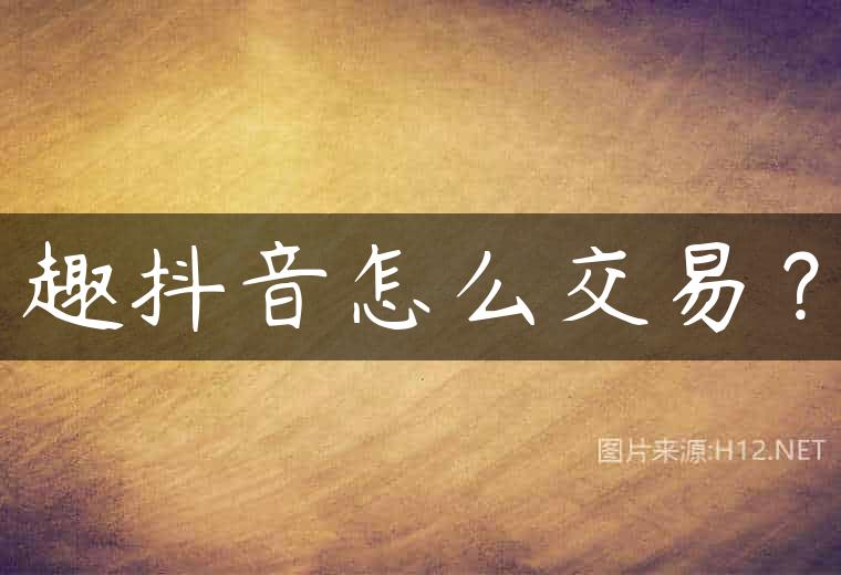 趣抖音怎么交易？