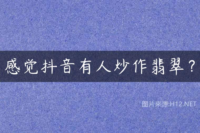 感觉抖音有人炒作翡翠？
