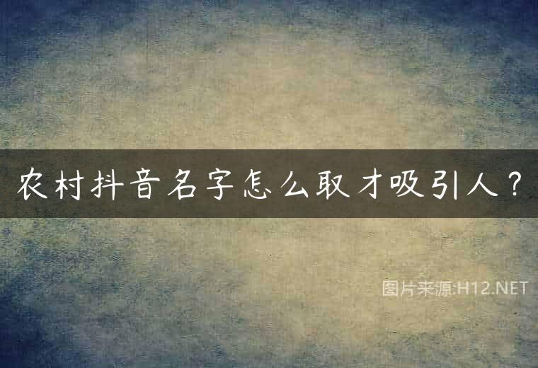 农村抖音名字怎么取才吸引人？