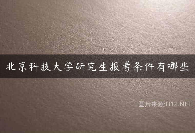 北京科技大学研究生报考条件有哪些