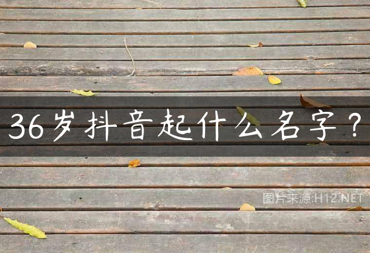 36岁抖音起什么名字？