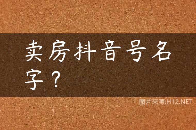 卖房抖音号名字？