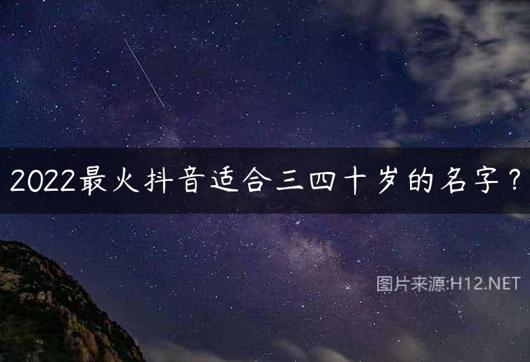 2022最火抖音适合三四十岁的名字？
