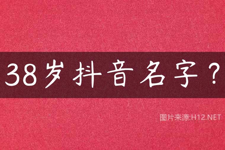 38岁抖音名字？