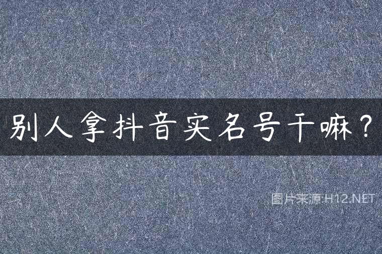 别人拿抖音实名号干嘛？