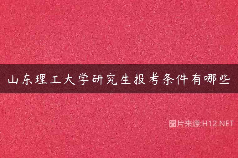 山东理工大学研究生报考条件有哪些