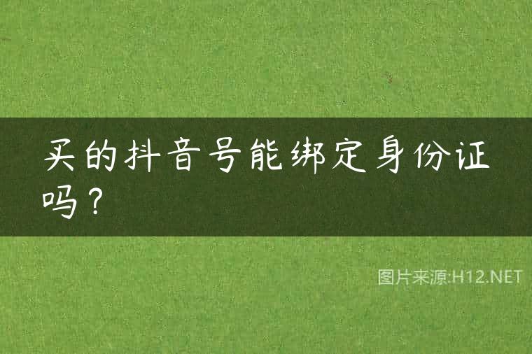 买的抖音号能绑定身份证吗？