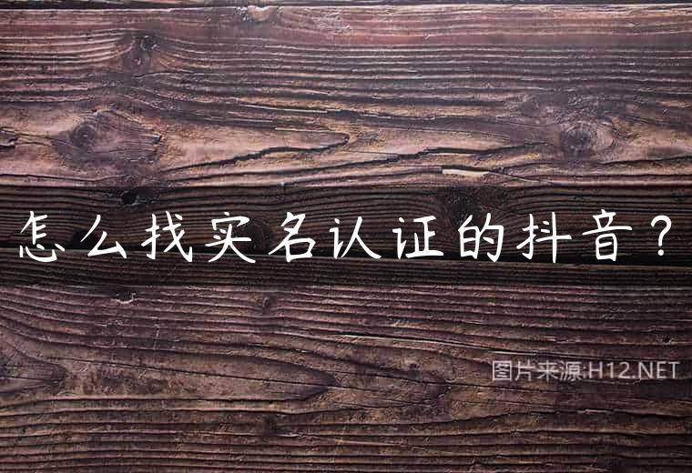怎么找实名认证的抖音？