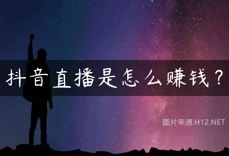 抖音直播是怎么赚钱？
