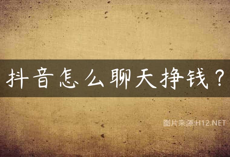 抖音怎么聊天挣钱？