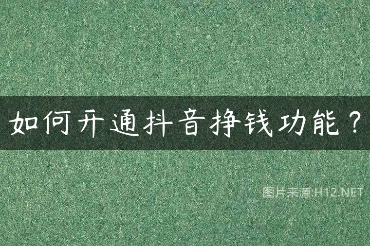 如何开通抖音挣钱功能？