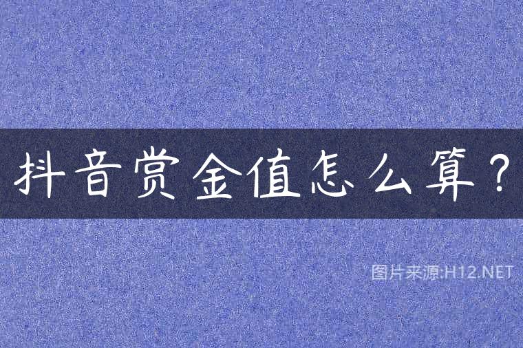 抖音赏金值怎么算？