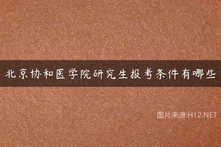 北京协和医学院研究生报考条件有哪些