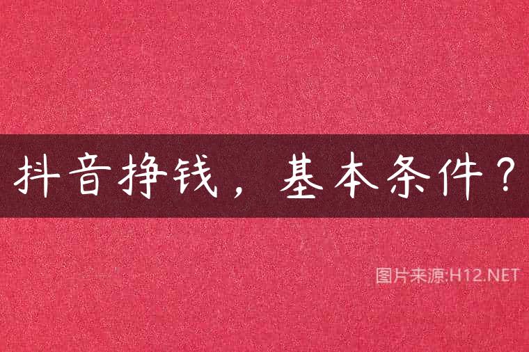 抖音挣钱，基本条件？