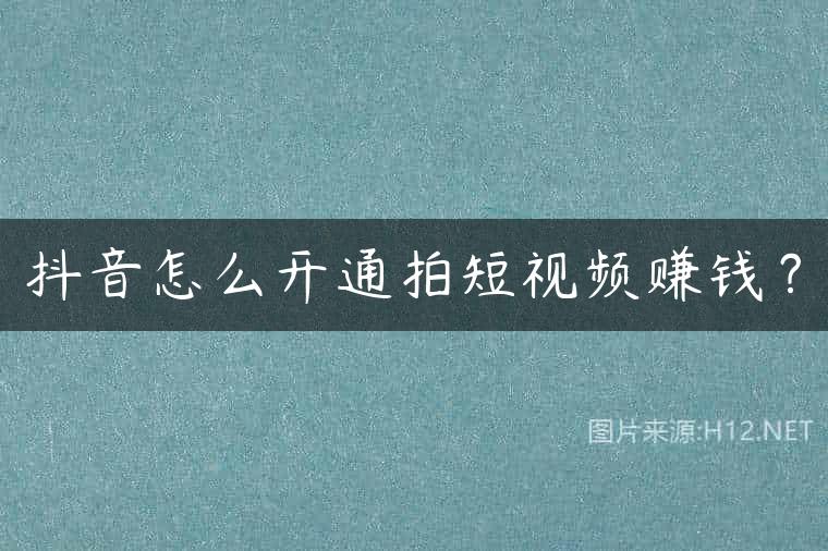 抖音怎么开通拍短视频赚钱？