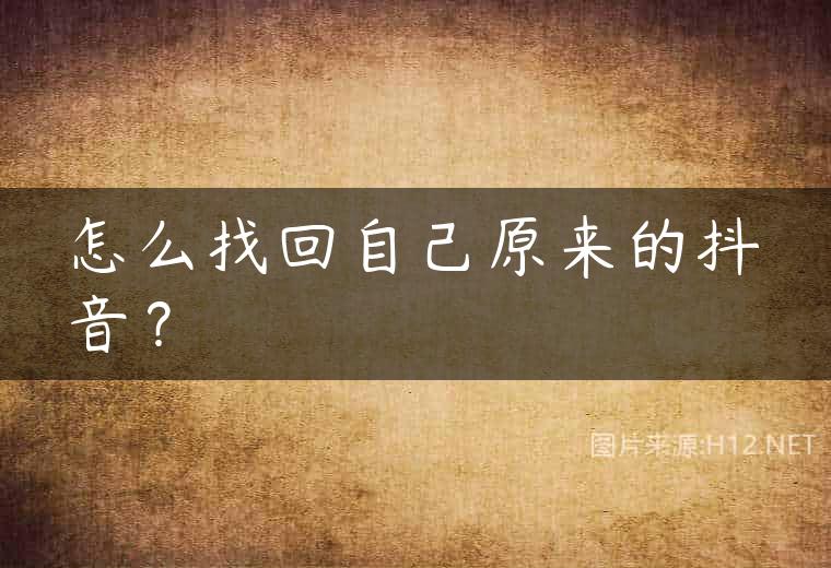 怎么找回自己原来的抖音？