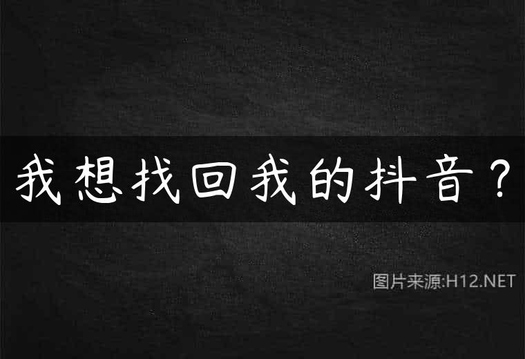 我想找回我的抖音？