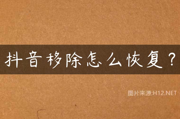 抖音移除怎么恢复？