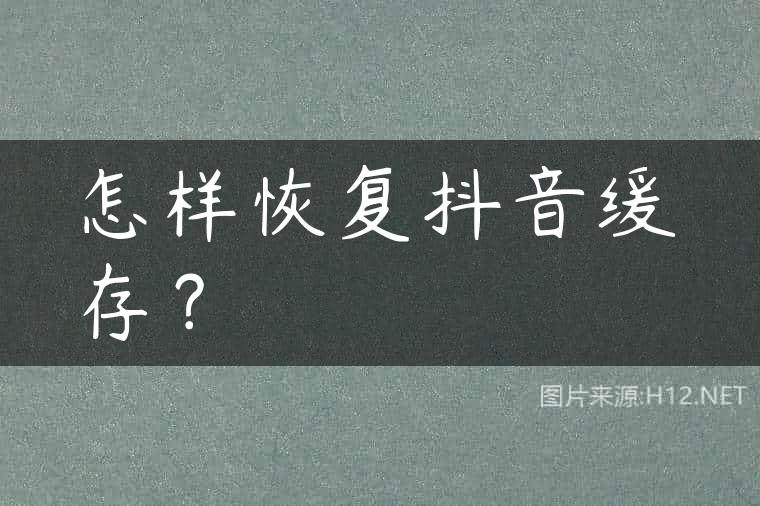 怎样恢复抖音缓存？