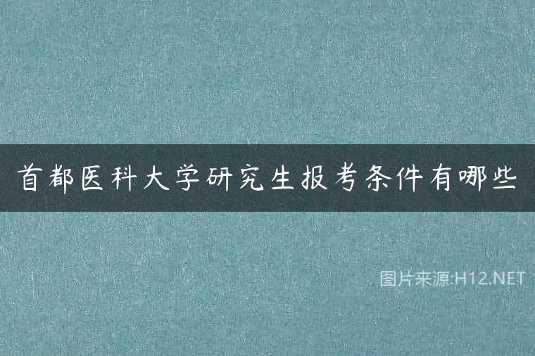 首都医科大学研究生报考条件有哪些