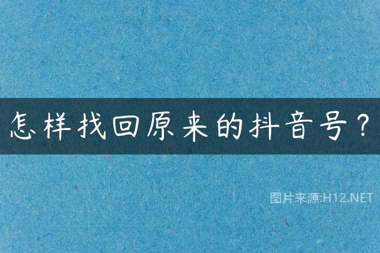怎样找回原来的抖音号？
