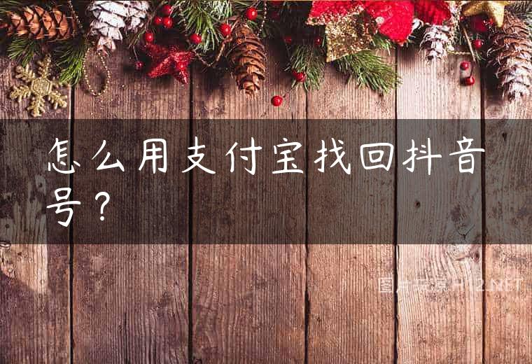 怎么用支付宝找回抖音号？