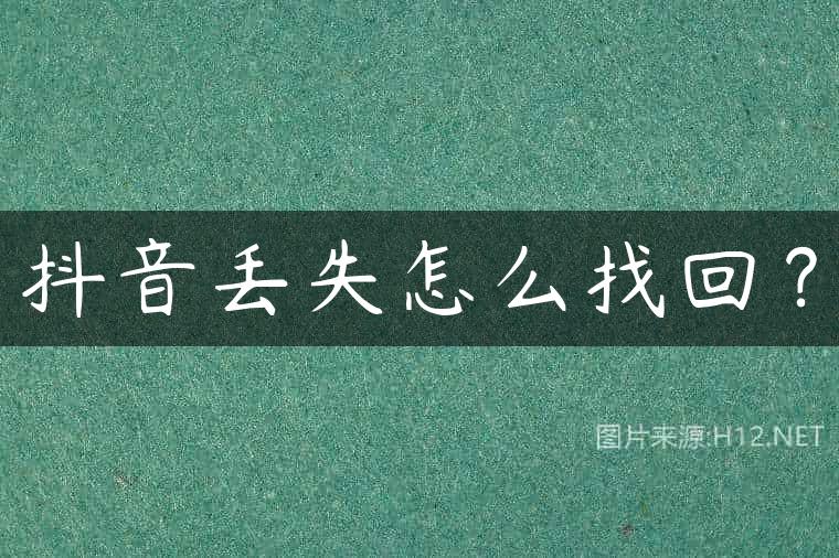 抖音丢失怎么找回？