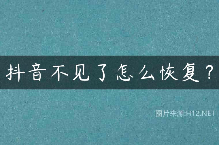 抖音不见了怎么恢复？