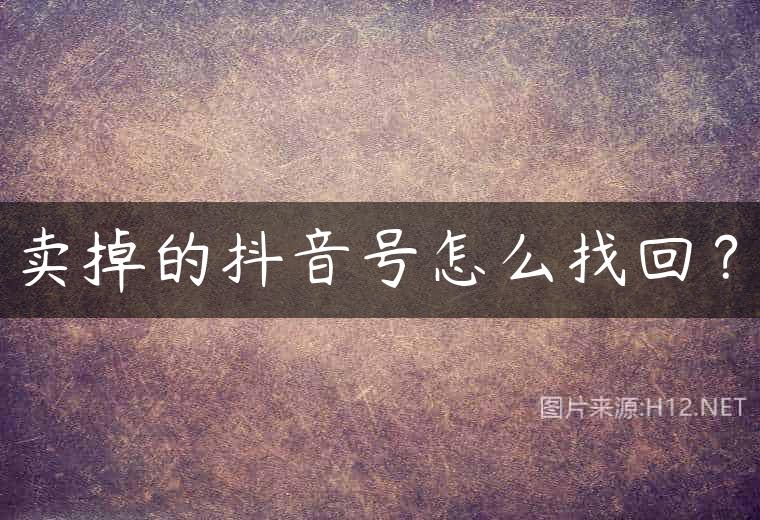 卖掉的抖音号怎么找回？