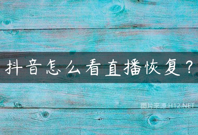 抖音怎么看直播恢复？
