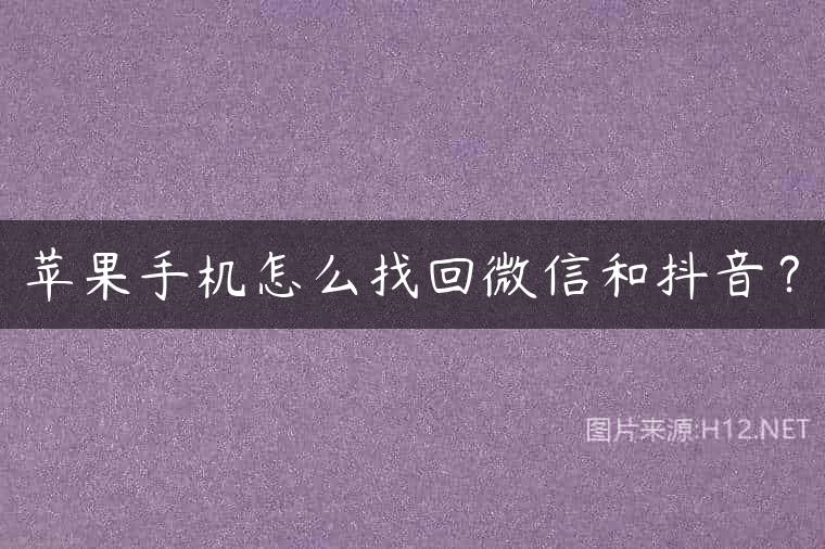 苹果手机怎么找回微信和抖音？