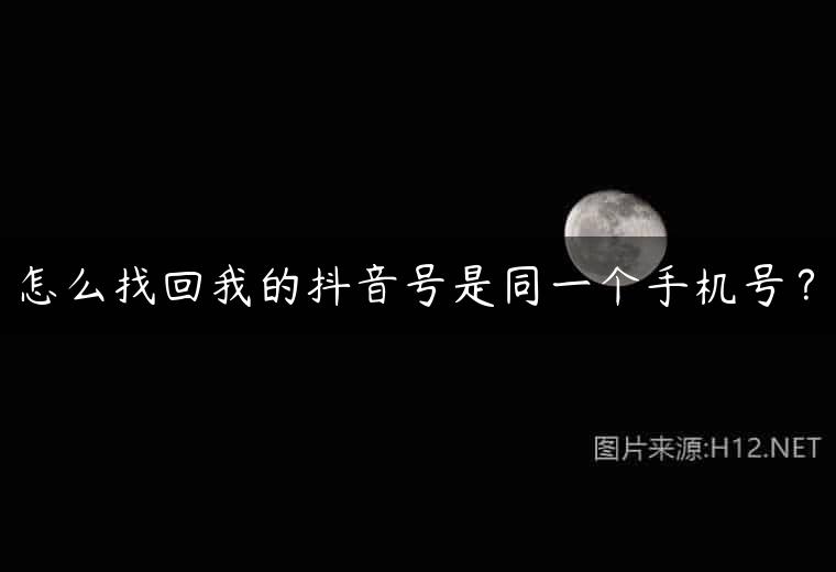 怎么找回我的抖音号是同一个手机号？